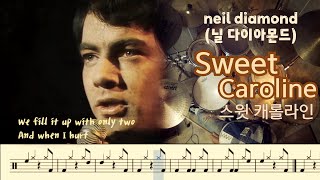 neil diamond(닐 다이아몬드) - Sweet Caroline. 1969. 스윗 캐롤라인. drumcover. 드럼악보.  취미드럼. 드럼커버.
