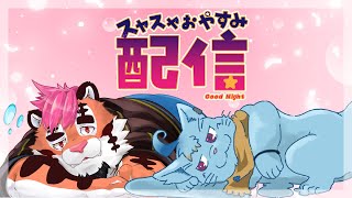 【雑談】みんなを寝かしつける深夜雑談#5【MagnoliaUrBaum】