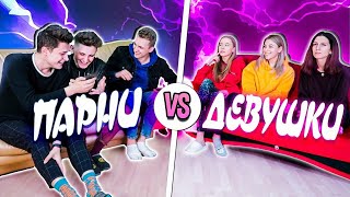 БИТВА ПОЛОВ 🔥 ПАРНИ VS ДЕВУШЕК: УГАДАЙ ДЛЯ ЧЕГО ПРЕДМЕТ! 🤔