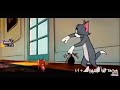 توم وجيري رزيف