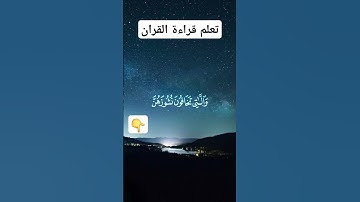 تعلم قراءة سورة النساء #القرآن #اكسبلور #القرآن_الكريم #تيك_توك #دويتو #فلسطين #الجزائر#السعودية