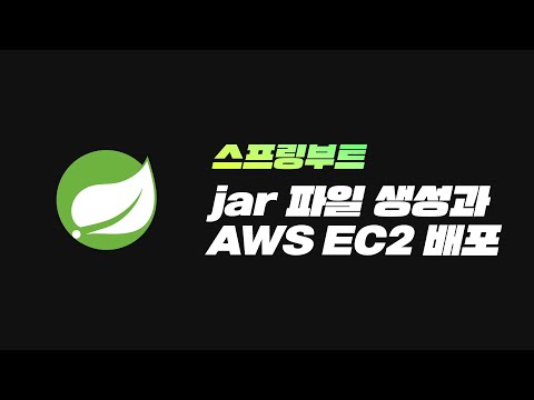 스프링 부트 jar 빌드와 AWS EC2 배포 방법