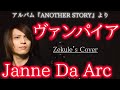 【Zekule's Cover】ヴァンパイア / Janne Da Arc