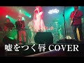 嘘をつく唇 / スカパラ 片平里菜 カバー(cover)