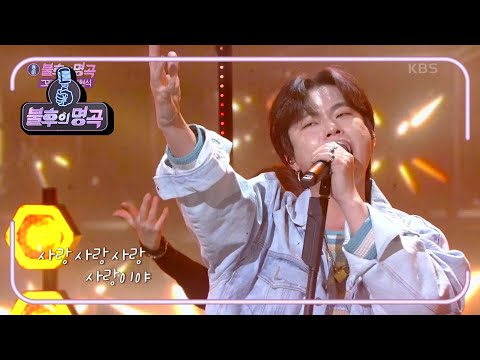 김영흠 - 사랑 사랑 사랑 [불후의 명곡2 전설을 노래하다/Immortal Songs 2] | KBS 210116 방송
