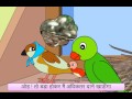 Baby Bird Can't Find Its Mother! (Hindi)