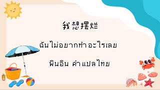 เพลง ฉันไม่อยากทำอะไรเลย 我想摆烂 - 贺子玲  พินอิน คำแปลไทย Thaisub
