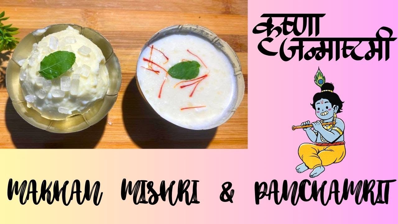 Makhan Mishri & Panchamrit Recipe जन्माष्टमी पर बनाएं लड्डू गोपाल का
