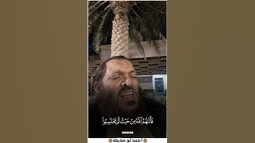 "خاشعة ومؤثرة | تلاوة من سورة الحشر تهز القلوب" #احمد_ابو_حذيفة #اكسبلور #quran #القرآن_الكريم