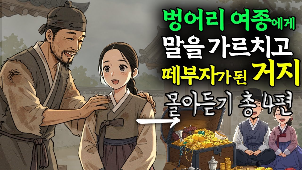 새벽종 몰아듣기  벙어리 여종에게 말을 가르치고 떼부자가 된 거지