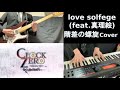 CLOCK ZERO、love solfege(Vo真理絵)の「階差の螺旋」を弾いてみた