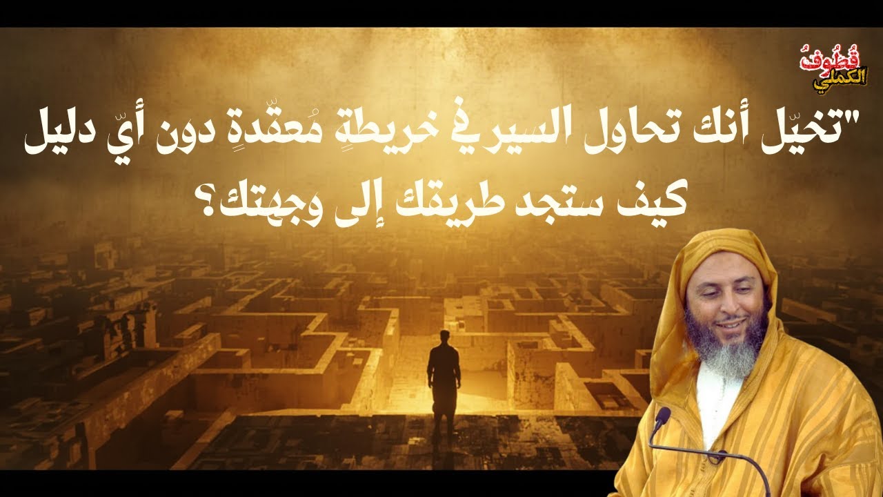 تخيّل أنك تحاول السير في خريطةٍ مُعقّدةٍ دون أيّ دليل \ الشيخ سعيد الكملي