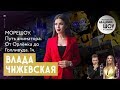 ВЛАДА ЧИЖЕВСКАЯ | МОРЕШОУ | ПУТЬ АНИМАТОРА | ЧАСТЬ 1