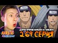 ДАРУИ ПРОТИВ КИНКАКУ И ГИНКАКУ!! Наруто Шиппуден (Ураганные Хроники) / Naruto 269 серия ¦ Реакция