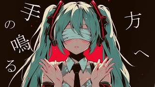 手の鳴る方へ/初音ミク【オリジナル】