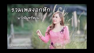 รวมเพลงอกหักเพราะๆ ฟังยาวๆ | ၼၢင်းၸၼ်ႁွမ် ၵႂၢမ်းႁူမ်ႈထုၵ်ႇၸႂ် (-)ၽဵင်း [นางจันทร์หอม]