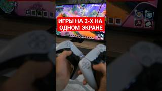 Игры на двоих для PS4, PS5, Xbox, ПК