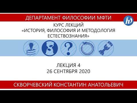 История, философия и методология естествознания, Скворчевский К.А., Лекция 04, 26.09.20 (ФПМИ)