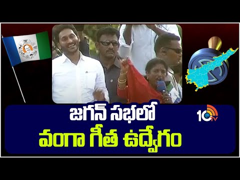 Vanga Geetha Crying at Pithapuram | జగన్ సభలో వంగా గీత ఉద్వేగం | 10TV News - 10TVNEWSTELUGU