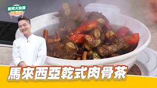馬來西亞乾式肉骨茶｜好菜上桌 米澤｜型男大主廚