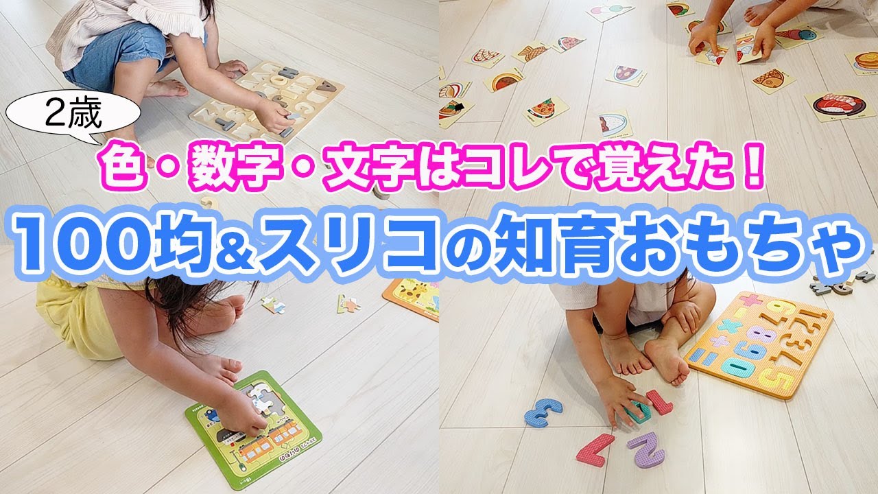 【100均＆スリコ】オススメ知育おもちゃ！娘が色・数字・文字をマスターした方法