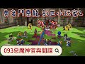創世小玩家2 093惡魔神官與間諜 綠蟲沙發 勇者鬥惡龍 創世小玩家2 093惡魔神官與間諜 綠蟲沙發 勇者鬥惡龍