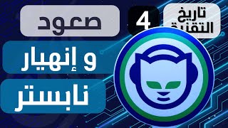 تاريخ التقنية - الحلقة 4 : صعود و إنهيار نابستر Napster