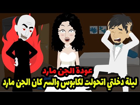 ليلة دخلتي اتحولت كابوس بسبب الجن العاشق مارد مذكرات مارد