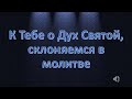 К Тебе о Дух Святой (КРЫМСК)