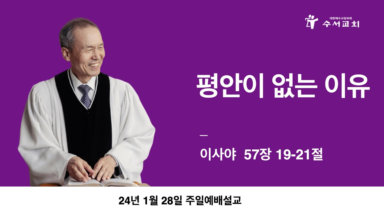 평안이 없는 이유(황명환 목사)이사야 57:19~21