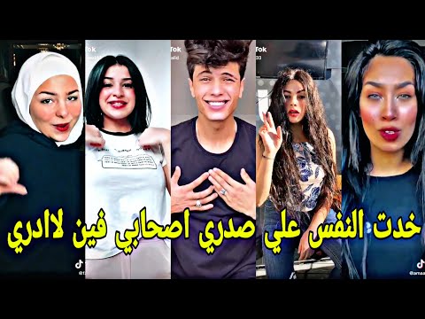 مهرجان خدت النفس علي صدري اصحابي فين لا ادري علي تجميعه تيك توك نارر