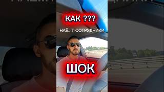 #контент #жизнь #якушевскийнлп #топ #шок #сотрудники #треш #опыт #дороги #авто #стресс #страх #беда