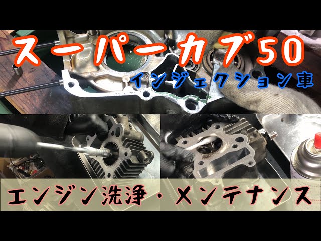 HONDA スーパーカブ50 エンジン&多くの部分 エンジン分解】スーパーカブ50インジェクション車を