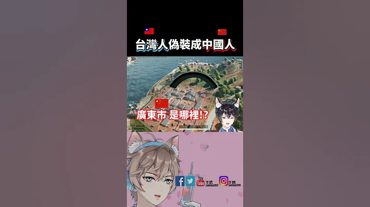 【一秒教會你，台灣人偽裝成中國人🤣】#台灣 #中國 #大陸 #李聽 #絕地求生  #pubg - 天天要聞