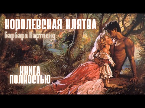АУДИОКНИГА: Барбара Картленд