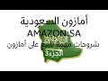 كيفية  أضافة منتجات على أمازون بالعربي والانجليزي الجزء الثالث