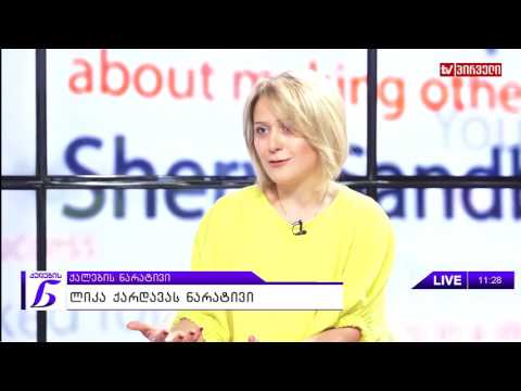 ქალების ნარატივი  -  ლიკა ქარდავა