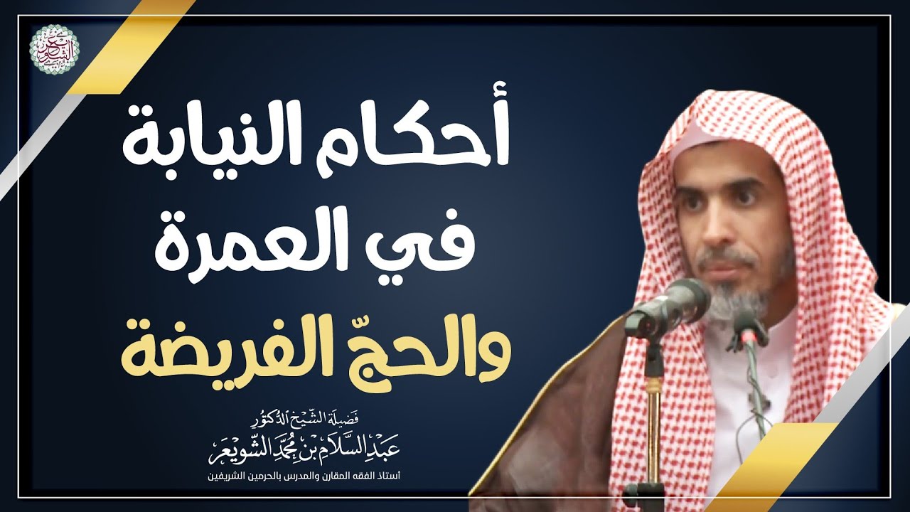 أحكام النيابة في العمرة والحج الفريضة | الشيخ أ.د. عبدالسلام الشويعر