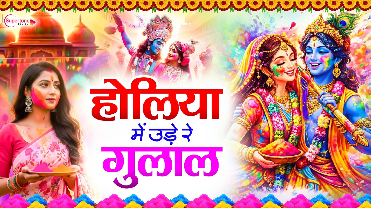 होली के No.1 भजन 2026 Nonstop Holi Song - Latest Holi Bhajan 2026 Top10 Radha Krishna Holi Song 2026