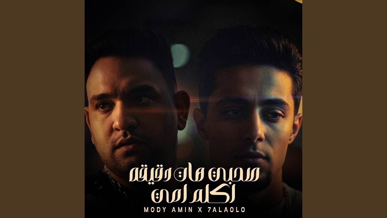 صاحبي هات دقيقة اكلم امي