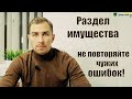 ✅ Раздел Имущества в Украине  | Адвокат Дмитрий Головко