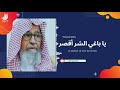 موعظة مؤثرة جدا يا باغي الشر أقصر الشيخ صالح الفوزان حفظه الله