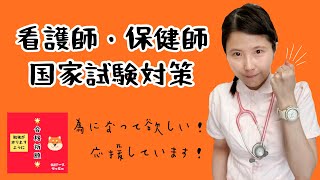 失敗しない‼︎看護師,保健師国家試験対策合格への道