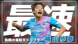 横山歩夢 サガン鳥栖 13番 レプリカユニホーム New Balance サガン鳥栖 2024 ユニフォーム ホーム 半袖