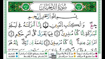 عمر القزابري سورة الدخان مكتوبة