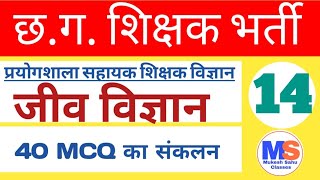 जीव विज्ञान । Biology । 40 MCQ का संकलन । छत्तीसगढ़ शिक्षक भर्ती । Chhattisgarh Teacher Recruitment