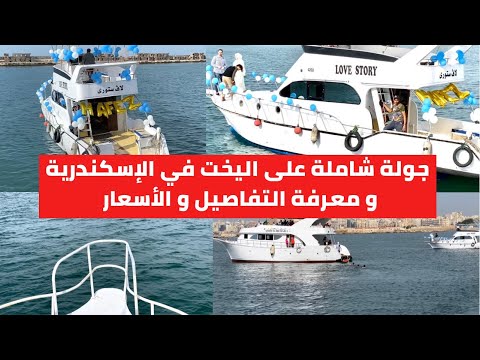 تأجير يخت في الإسكندرية منطقه بحري إعرف كل حاجه قبل ما تأجره و استكشف جمال البحر الأبيض المتوسط
