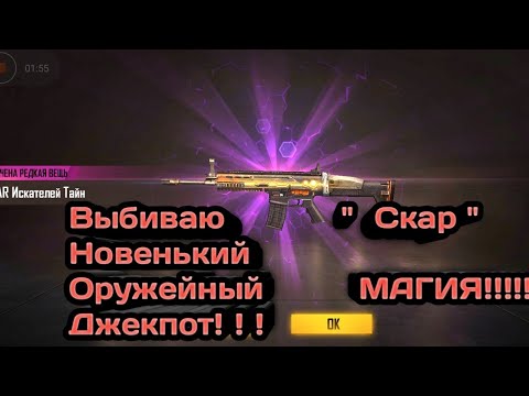Выбиваю Новый Скар))