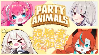 【#パーティアニマルズ 】【参加型】殴り合いコラボ🦊【Vtuber /伯道リル】
