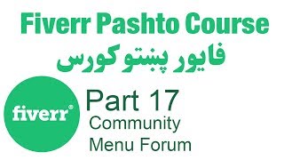 Learn Fiverr | Part 17 | Community Menu | Forum | عمومي لارښود